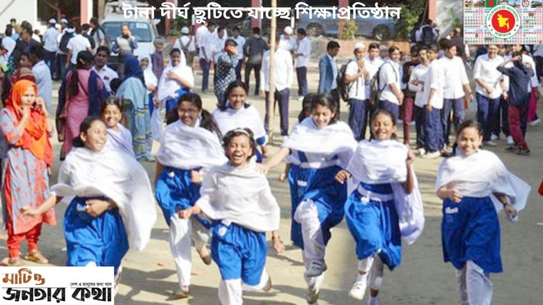 টানা দীর্ঘ ছুটিতে যাচ্ছে শিক্ষাপ্রতিষ্ঠান