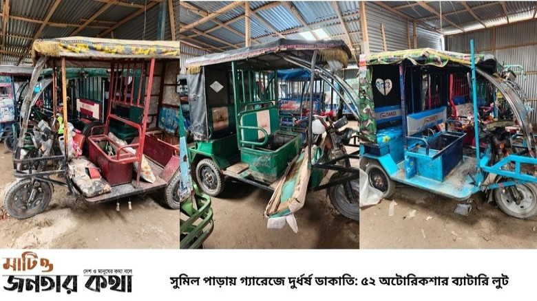 সুমিল পাড়ায় গ্যারেজে দুর্ধর্ষ ডাকাতি: ৫২ অটোরিকশার ব্যাটারি 