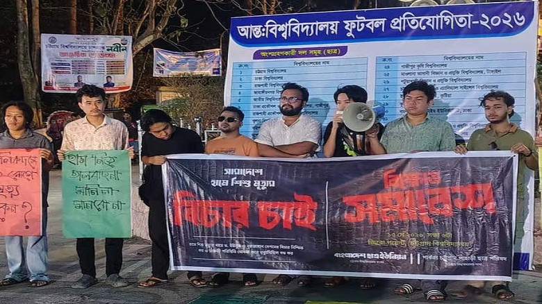 হামে শিশুর মৃত্যু: ছাত্র ইউনিয়ন পরিষদের বিক্ষোভ