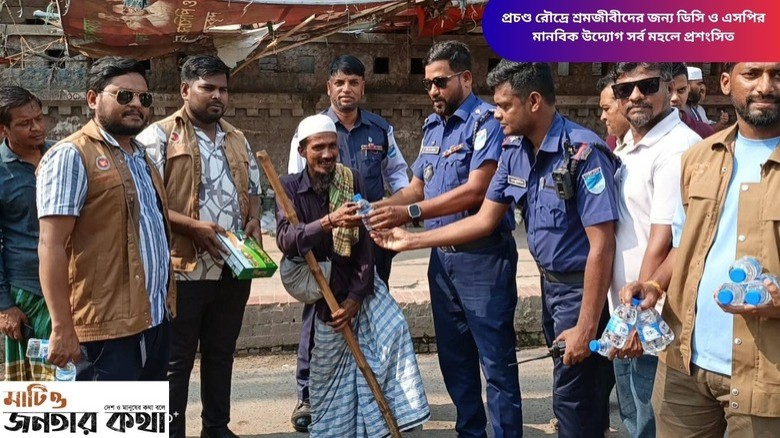 প্রচণ্ড রৌদ্রে শ্রমজীবীদের জন্য ডিসি ও এসপির মানবিক উদ্যোগ স