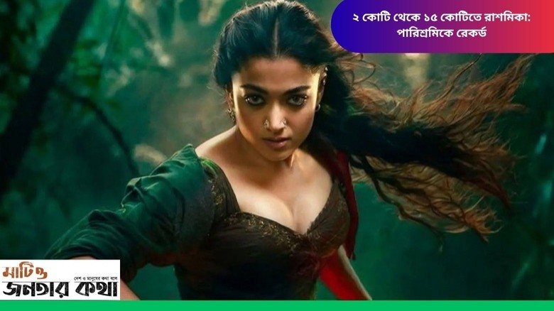 ২ কোটি থেকে ১৫ কোটিতে রাশমিকা: পারিশ্রমিকে রেকর্ড গড়ে বিনোদন