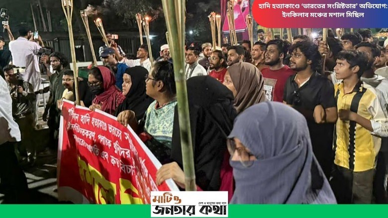 হাদি হত্যাকাণ্ডে ‘ভারতের সংশ্লিষ্টতার’ অভিযোগ: ইনকিলাব মঞ্চে