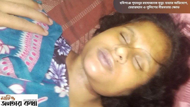গৃহবধূর রহস্যজনক মৃত্যু: হত্যার অভিযোগ, চেয়ারম্যান ও পুলিশের