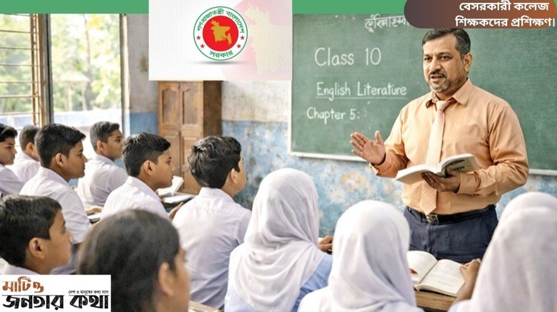 বেসরকারী শিক্ষকদের প্রশিক্ষণ ও কিছু কথা।
