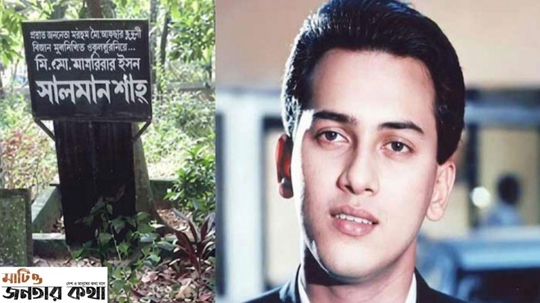 চিত্রনায়ক সালমান শাহ্-এর মৃত্যুর ৩০ বছর পর লাশ  উত্তোলন অনুম