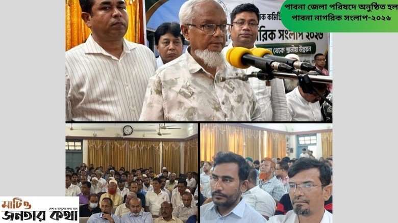 পাবনা জেলা পরিষদে অনুষ্ঠিত হল পাবনা নাগরিক সংলাপ-২০২৬