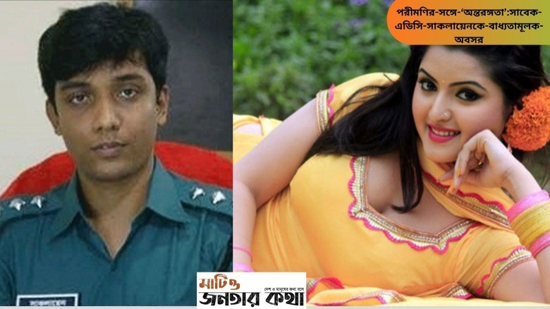 পরীমণির সঙ্গে ‘অন্তরঙ্গতা’:সাবেক এডিসি সাকলায়েনকে বাধ্যতামূলক অবসর...