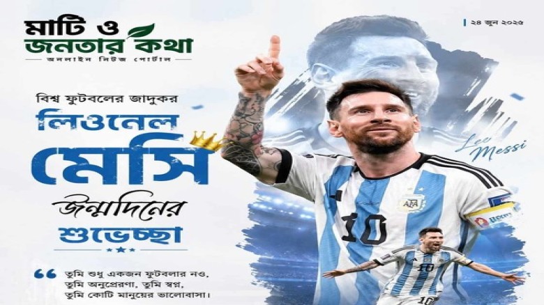 আর্জেন্টিনার জার্সি গায়ে মেসির আরেকটি জন্মদিন উদযাপন’