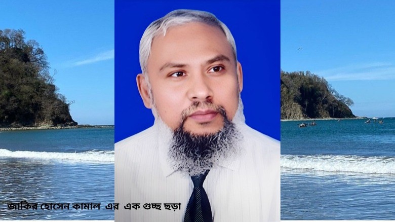 জাকির হোসেন কামাল  এর  এক গুচ্ছ ছড়া