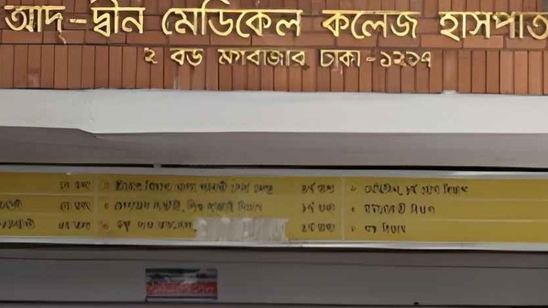 ৪৫ দিন পর লাইসেন্স ফেরত পেল আদ্-দ্বীন হাসপাতাল