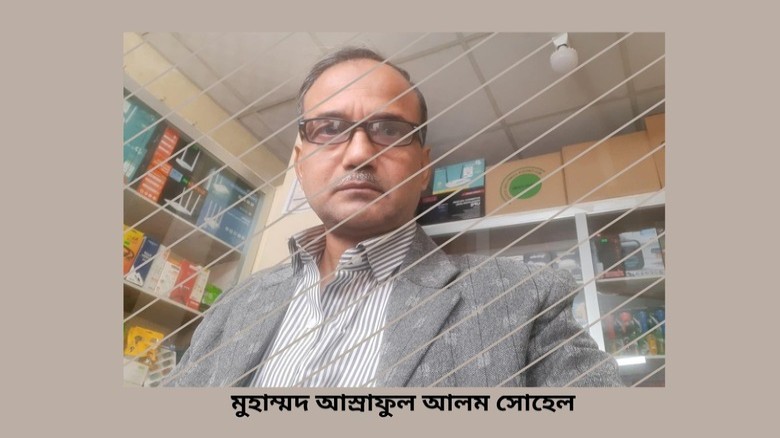 মুহাম্মদ আস্রাফুল আলম সোহেল এর অনুবাদ কবিতা