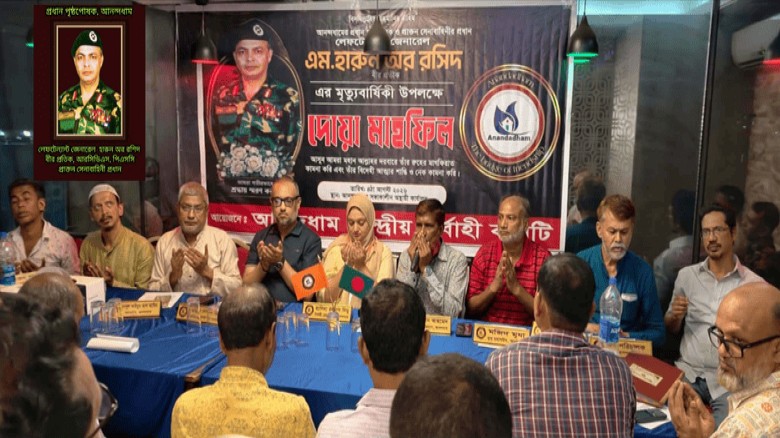 আনন্দধামের উদ্যোগে সাবেক সেনাপ্রধান লে. জেনারেল হারুন-অর-রশি