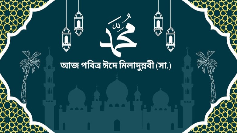 যথাযোগ্য মর্যাদায় দেশে উদযাপিত হচ্ছে পবিত্র ঈদে মিলাদুন্নবী