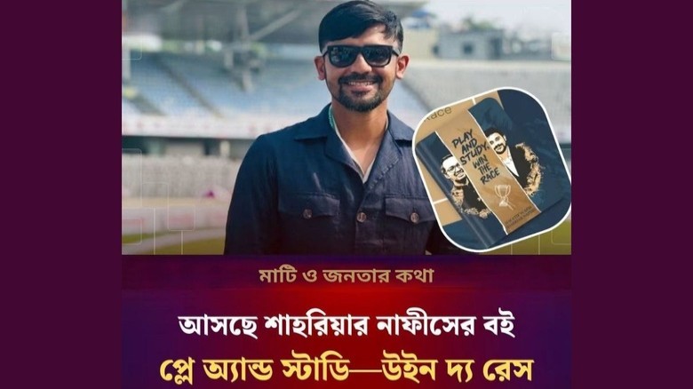 আসছে শাহরিয়ার নাফিসের বই ‘প্লে অ্যান্ড স্টাডি, উইনস দ্য রেস’