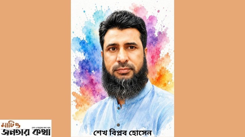 শেখ বিপ্লব হোসেন এর একগুচ্ছ ছড়া