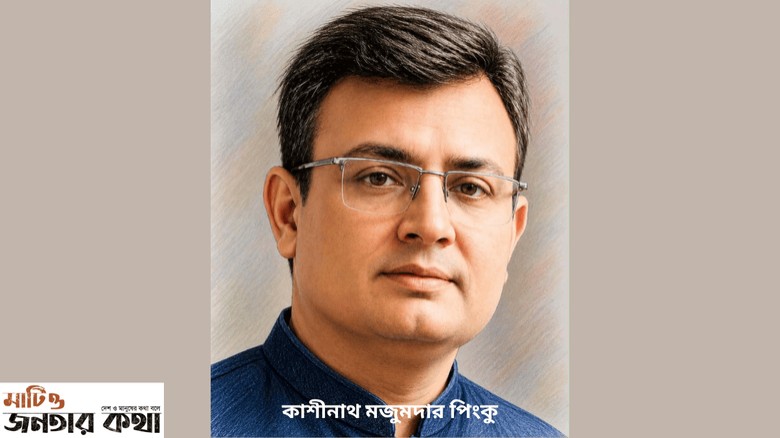 কাশীনাথ মজুমদার পিংকু'র একগুচ্ছ ছড়া