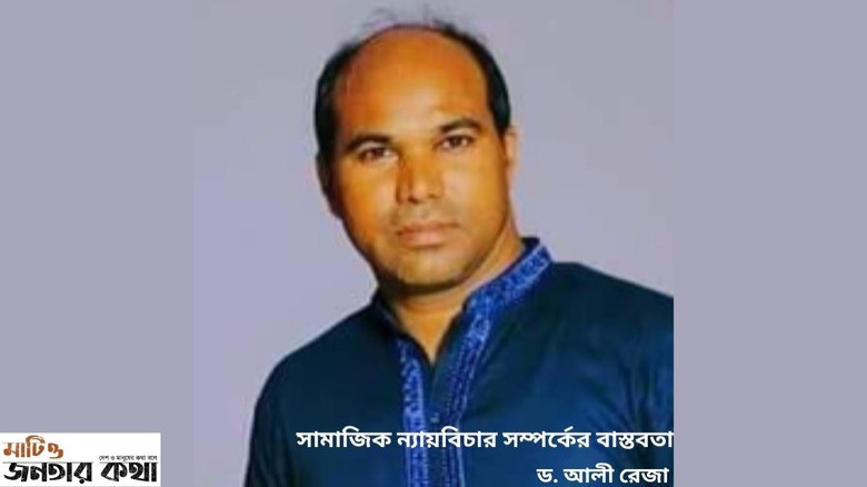 সামাজিক ন্যায়বিচার ও সম্পর্কের বাস্তবতা